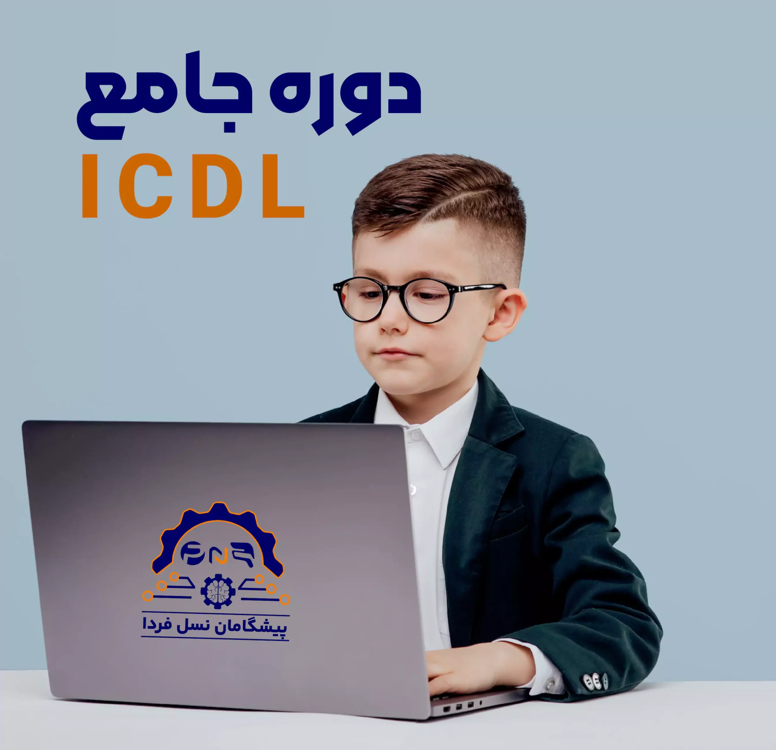 دوره جامع مهارت های هفتگانه کامپیوتر ICDL