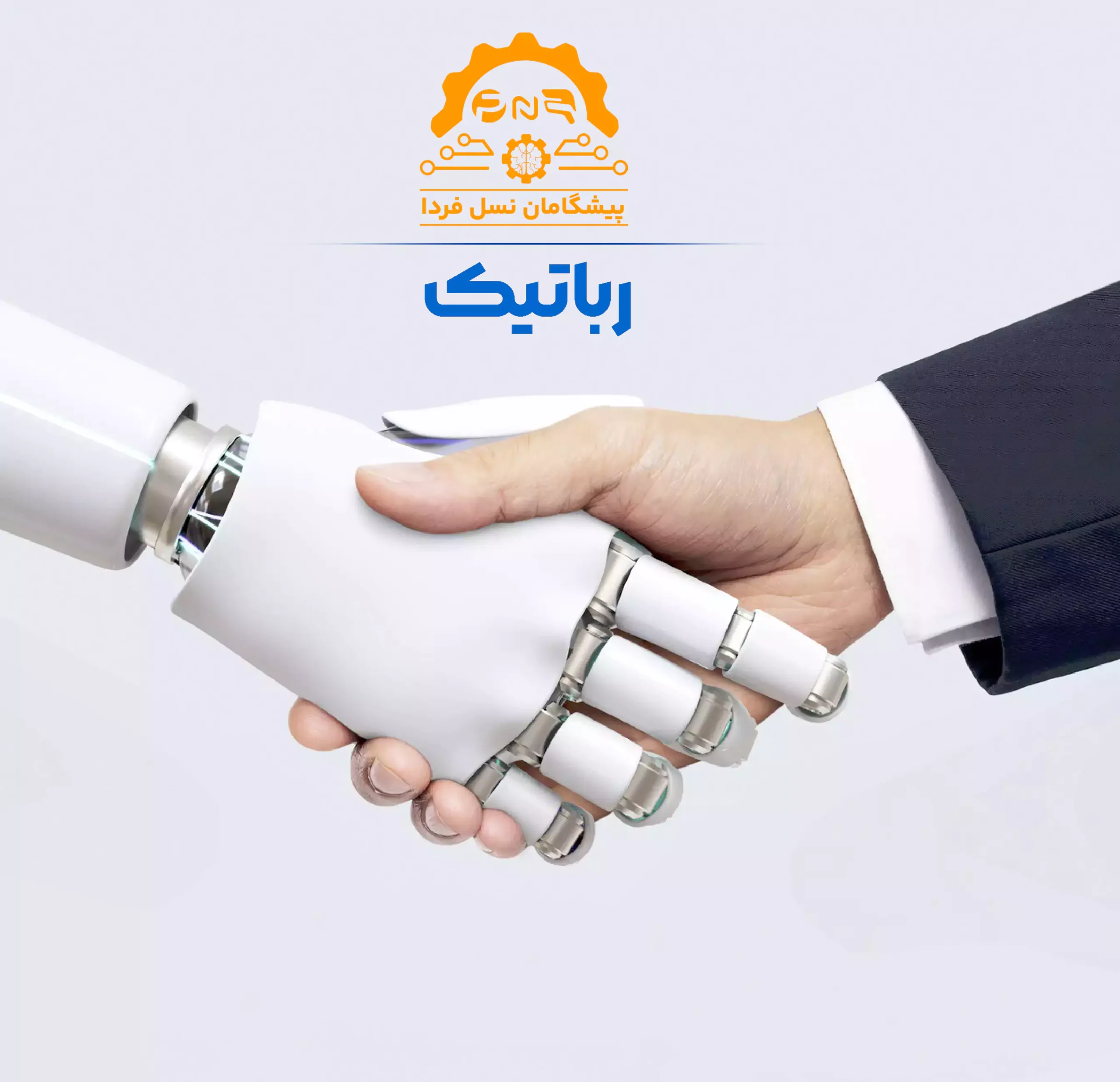 دست دادن یک ربات به انسان در پیشگامان نسل فردا